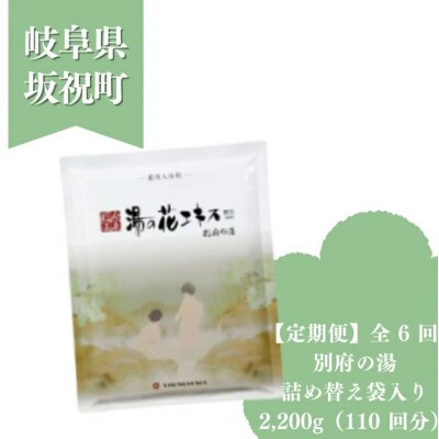 【2ヵ月毎定期便】薬用入浴剤 【別府の湯】2200g 詰め替え用 別府温泉湯の花エキス配合全6回
