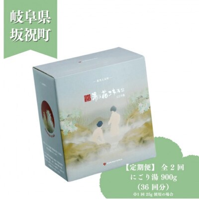 【毎月定期便】薬用入浴剤 【にごり湯】 900g 別府温泉湯の花エキス配合全2回