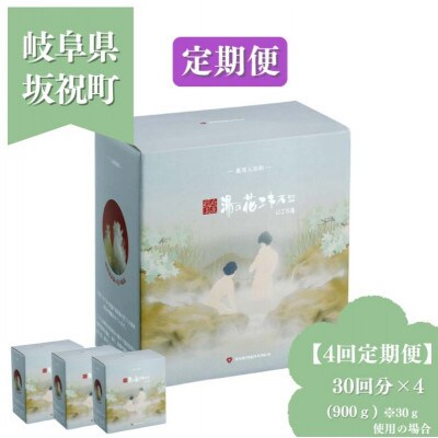 【3ヵ月毎定期便】薬用入浴剤 【にごり湯】 900g 別府温泉湯の花エキス配合全4回
