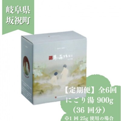 【毎月定期便】薬用入浴剤 【にごり湯】 900g 別府温泉湯の花エキス配合全6回
