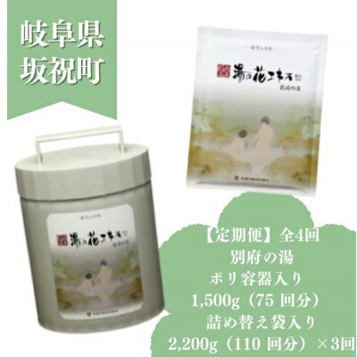【2ヵ月毎定期便】薬用入浴剤 【別府の湯】容器・詰め替えセット全4回