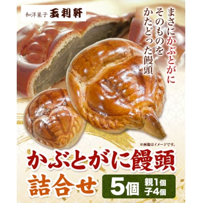 かぶとがにまんじゅう詰合せ　T-10