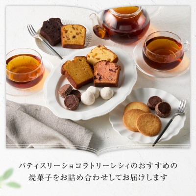 【パティスリーショコラトリーレシィ】アソートボックスA