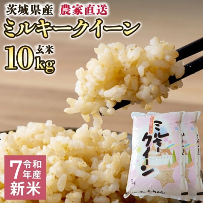 令和7年産 茨城県産 新米 ミルキークイーン 10kg 玄米 農家直送 [BG011ya]