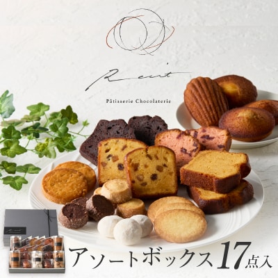 【パティスリーショコラトリーレシィ】アソートボックスB