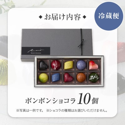 【パティスリーショコラトリーレシィ】ボンボンショコラ10個入り