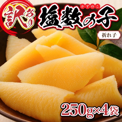 【訳あり】塩数の子 折れ子 250g×4 【順次発送】