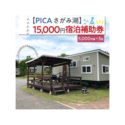 【PICA湖さがみ湖】15,000円宿泊補助券