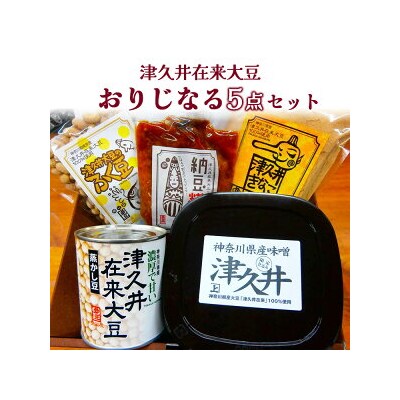 津久井在来大豆おりじなる5点セット