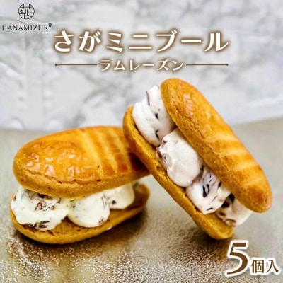 さがミニブール ラムレーズン5個入【バターサンド】