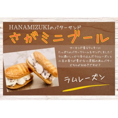 さがミニブール ラムレーズン5個入【バターサンド】