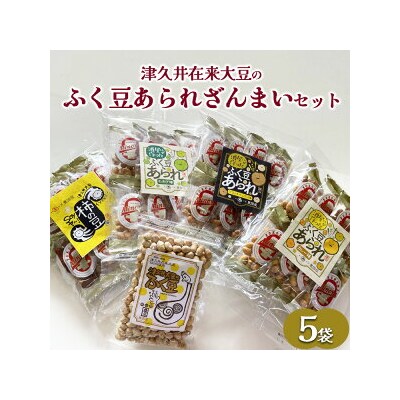 津久井在来大豆のふく豆あられざんまいセット(5袋)