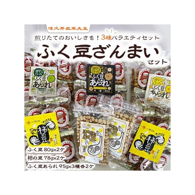 津久井在来大豆のふく豆ざんまいセット