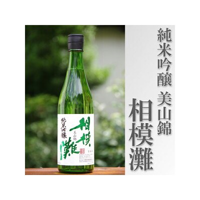 地酒　相模灘　純米吟醸　美山錦 ◆