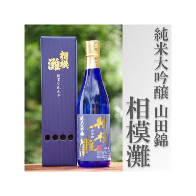 地酒 相模灘 純米大吟醸　720ml ◆