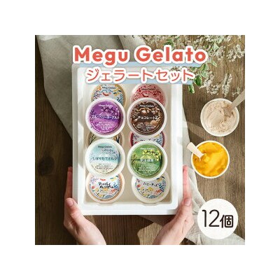 メグジェラート　12個