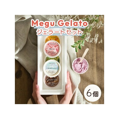 メグジェラート　6個