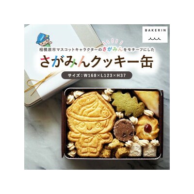 クッキー 缶 詰め合わせ 『さがみん』【手作り 焼き菓子 】
