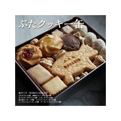 ぶたクッキー缶