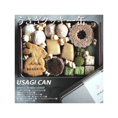 クッキー 缶 詰め合わせ 『うさぎ』【手作り 焼き菓子 】