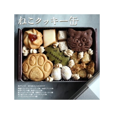 クッキー 缶 詰め合わせ 『ねこ』【手作り 焼き菓子 】