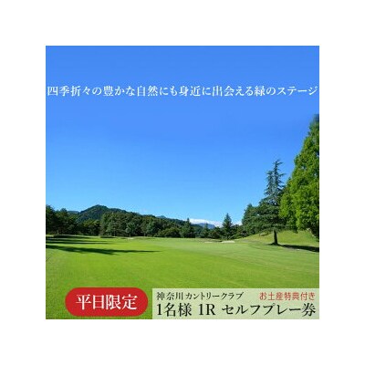 !相模原でゴルフ!神奈川カントリークラブ【平日限定】1名様　1Rセルフプレー券(お土産特典付き)