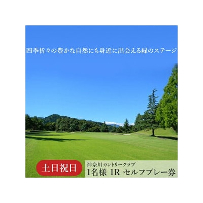 !相模原でゴルフ!神奈川カントリークラブ【土日祝日限定】1名様1Rセルフプレー券