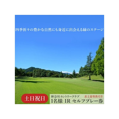 !相模原でゴルフ!神奈川カントリークラブ【土日祝日限定】1名様1Rセルフプレー券(お土産特典付き)