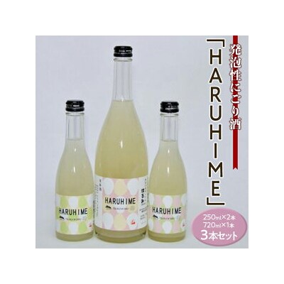 発泡性にごり酒「HARUHIME」 250ml×2本　720ml×1本　計3本セット