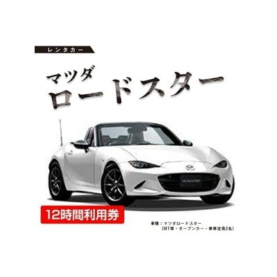 レンタカー　マツダロードスター　12時間利用券