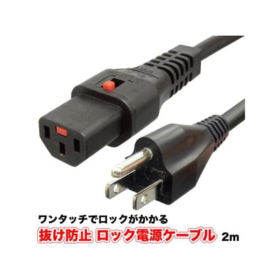 抜け防止 ロック電源ケーブル