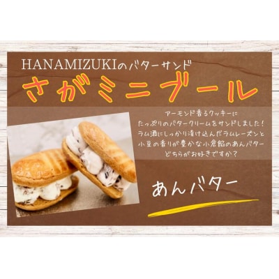 さがミニブール あんバター5個入【バターサンド】