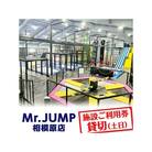 Mr.JUMP相模原店　施設ご利用券貸切(土日) |トランポリン アトラクション チケット 