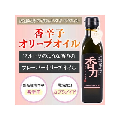 フレーバーオリーブオイル | フルーティーな香り 柑橘系 女性のための健康オイル ※離島への配送不可