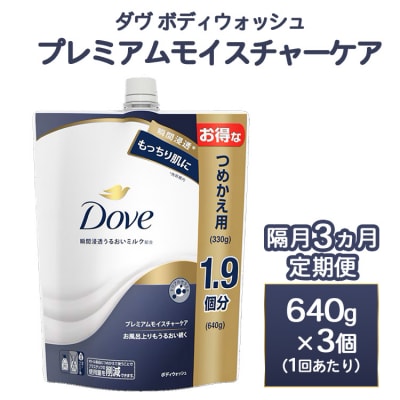【定期便 隔月3ヶ月】ダヴ ボディウォッシュ プレミアム モイスチャーケア 640g 3個