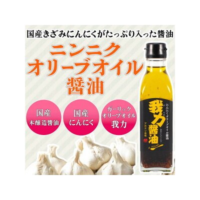 にんにくオリーブオイル醤油「我力醤油」2本セット※離島への配送不可
