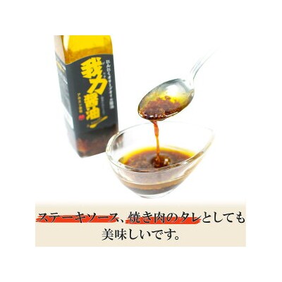 にんにくオリーブオイル醤油「我力醤油」2本セット※離島への配送不可