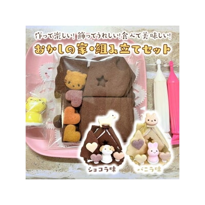 おかしの家・組み立てセット【ショコラ】◇