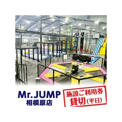 Mr.JUMP相模原店　施設ご利用券貸切(平日) |トランポリン アトラクション チケット