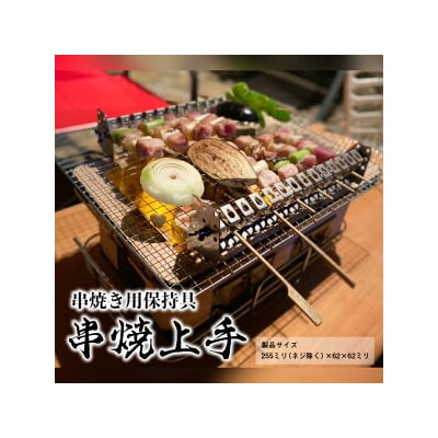 串焼上手 焼き鳥 『日本製』＼オールステンレス/