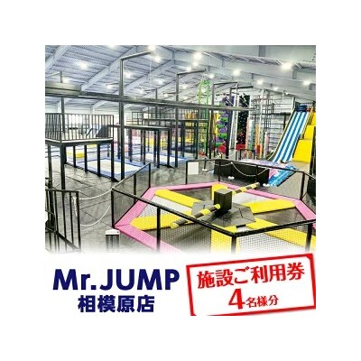 Mr.JUMP相模原店　施設ご利用券4名分 |トランポリン アトラクション チケット