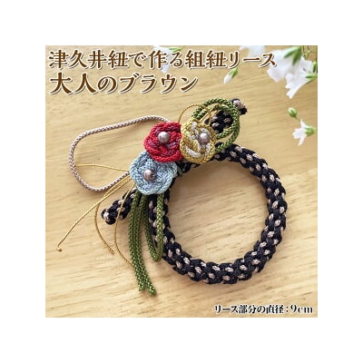 津久井紐で作る組紐リース/大人のブラウン | 工芸品 雑貨 組紐 オリジナル リース 相模原市
