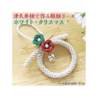 津久井紐で作る組紐リース/ホワイト・クリスマス