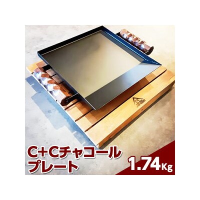 C+Cチャコールプレート|アウトドア用品※着日指定不可※離島への配送不可