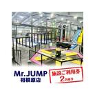 Mr.JUMP相模原店　施設ご利用券2名様分 |トランポリン アトラクション チケット