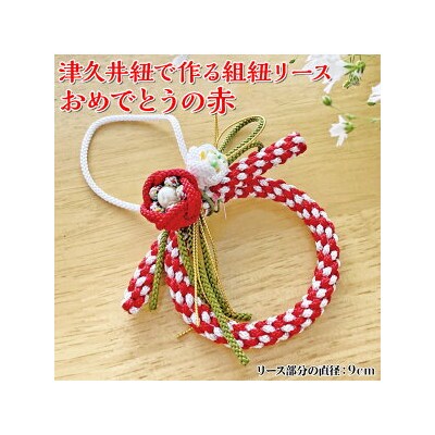 津久井紐で作る組紐リース/おめでとうの赤 | 工芸品 雑貨 組紐 オリジナル リース 相模原市