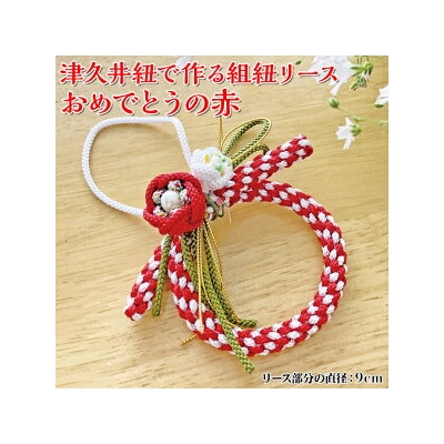 津久井紐で作る組紐リース/おめでとうの赤 | 工芸品 雑貨 組紐 オリジナル リース 相模原市