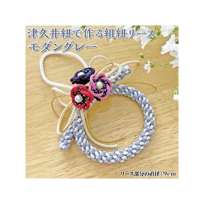 津久井紐で作る組紐リース/モダングレー | 工芸品 雑貨 組紐 オリジナル リース 相模原市