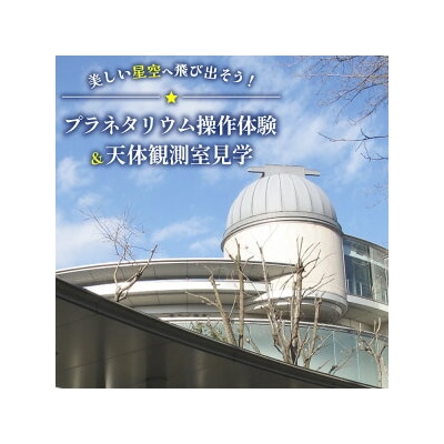 10億個の星々と8K全天周映像を投影できるプラネタリウム操作体験&大型望遠鏡がある天体観測室見学
