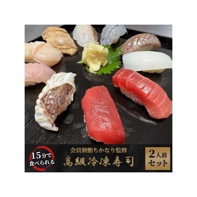 15分で食べれる 高級冷凍寿司2人前セット 会員制鮨ちかなり監修 ※着日指定不可